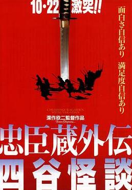忠臣藏外传之四谷怪谈