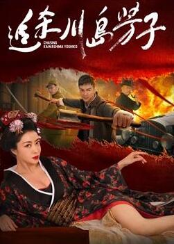 追杀川岛芳子