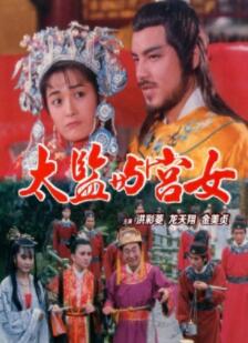 唐皇宫外情之太监与宫女