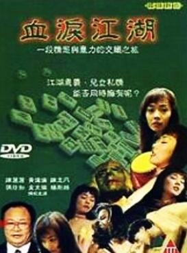 血泪江湖