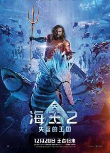 海王2:失落的王国