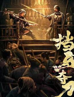 挡马夺刀