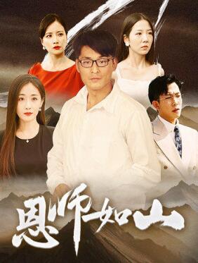 恩师如山