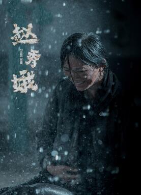 赵秀娥
