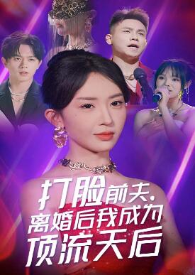 打脸前夫,离婚后我成为顶流天后
