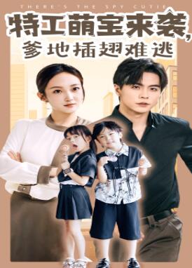 特工萌宝来袭,爹地插翅难逃