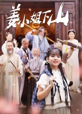 姜小姐下山