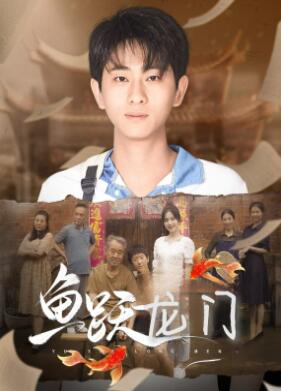 鱼跃龙门