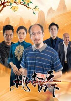 桃李满天下