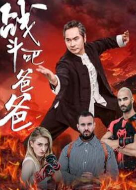 战斗吧爸爸