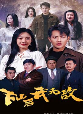 下山后我无敌