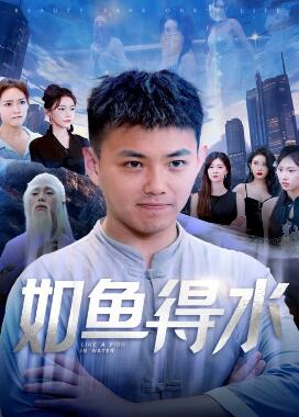 如鱼得水