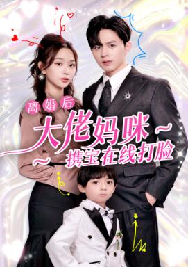 离婚后大佬妈咪携宝在线打脸