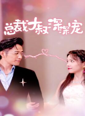 总裁大叔深深宠