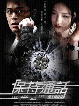 保持通话2008