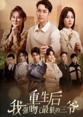重生后我强吻了最狠的三爷