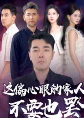 这偏心眼的家人不要也罢