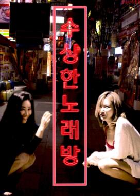 可疑的KTV
