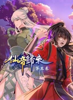 仙帝归来动态漫画第3季