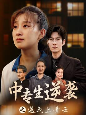 中专生逆袭之送我上青云