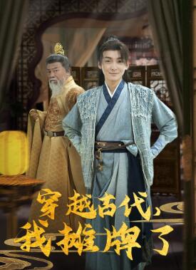 穿越古代,我摊牌了