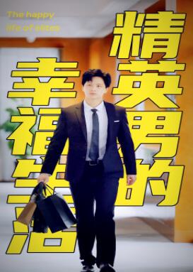 精英男的幸福生活
