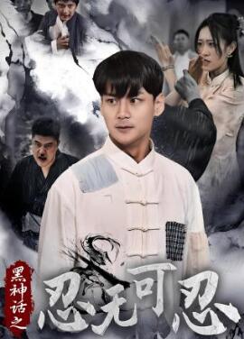 黑神话之忍无可忍
