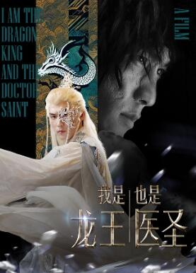 我是龙王也是医圣