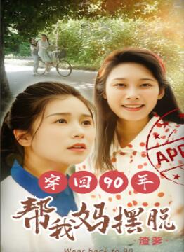 穿回90年帮我妈摆脱渣爹