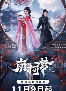 南柯梦