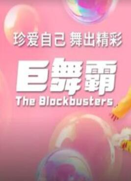 巨舞霸