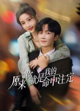 原来你就是我的命中注定