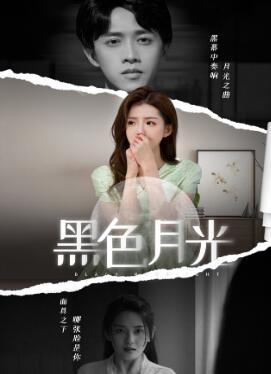 黑色月光