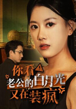 你看!老公的白月光又在装疯
