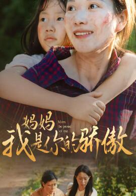妈妈我是你的骄傲