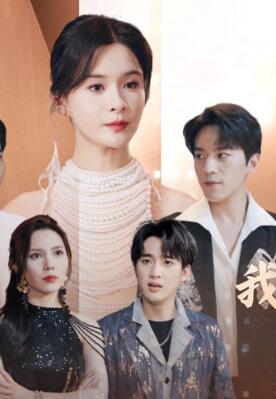 离婚后我回归歌坛天后