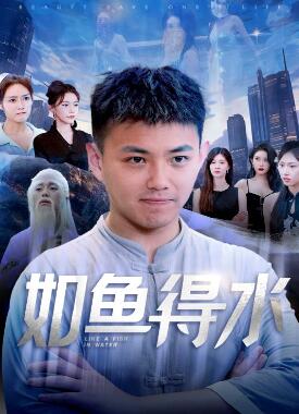 如鱼得水/美女饶命
