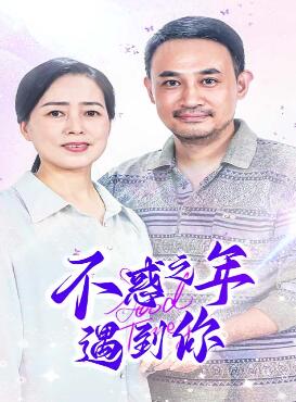 不惑之年遇到你