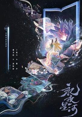 永夜星河