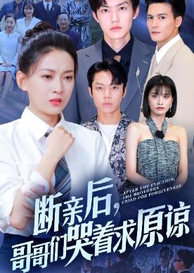 断亲后,哥哥们哭着求原谅