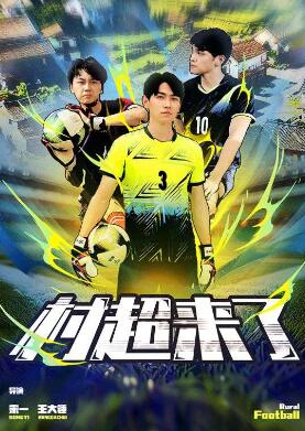 村超来了