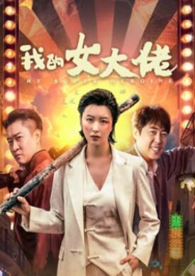 我的女大佬