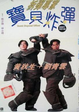 拆弹专家宝贝炸弹