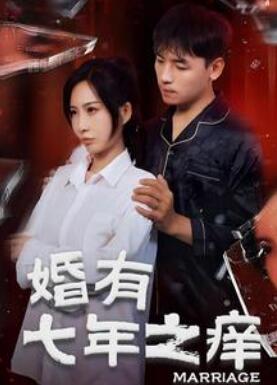 婚有七年之痒
