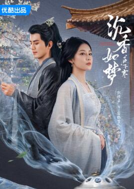 沉香如梦夜不寒