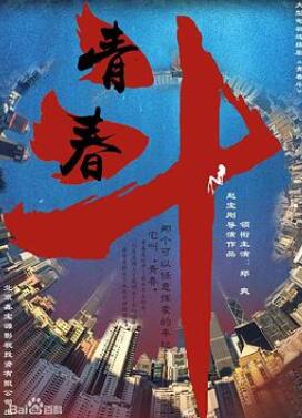 青春斗