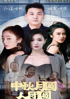 中秋月圆人团圆