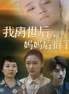 我离世后,妈妈后悔了
