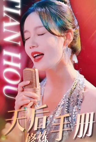 天后进化手册