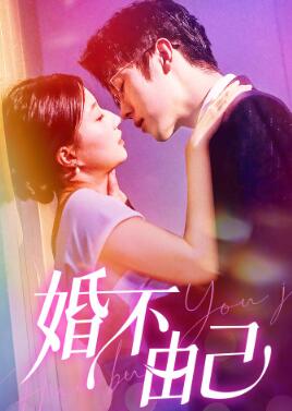 婚不由己